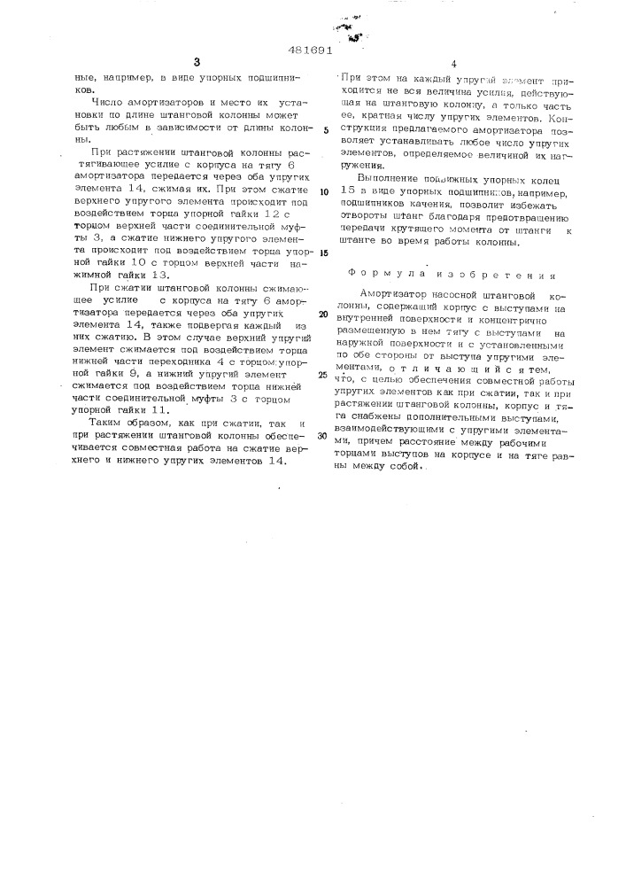 Амортизатор насосной штанговой колонны (патент 481691)