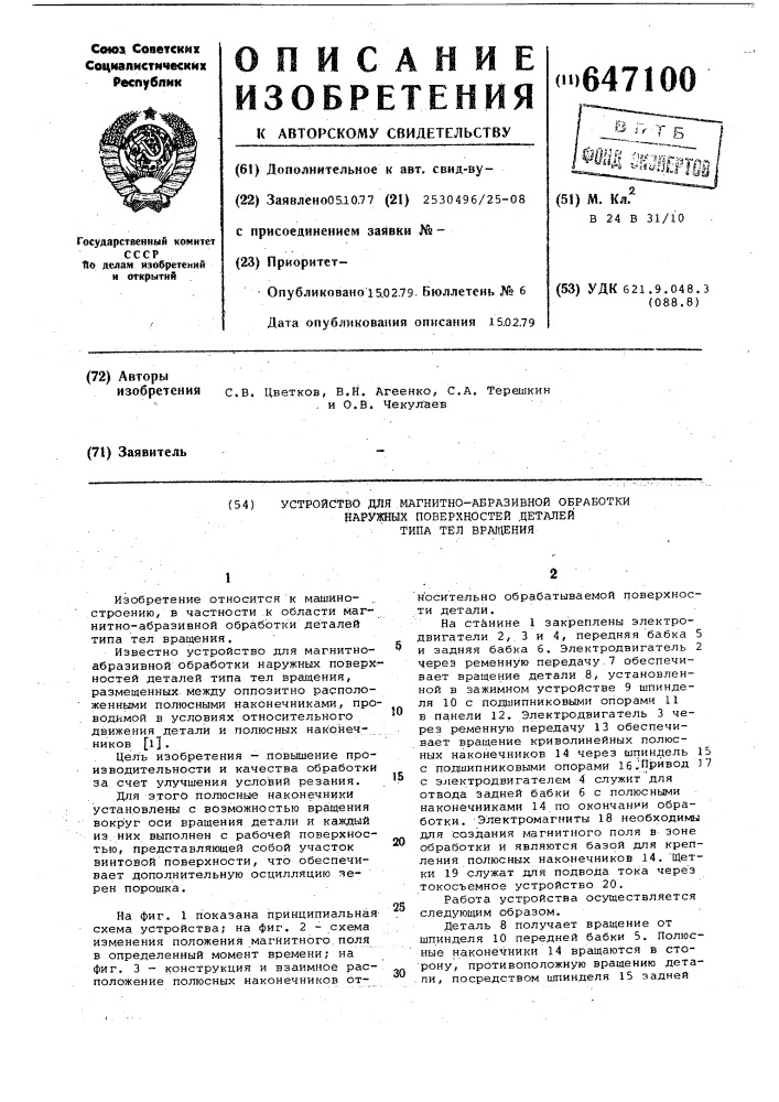 Устройство для магнитно-абразивной обработки наружных поверхностей деталей типа тел вращения (патент 647100)