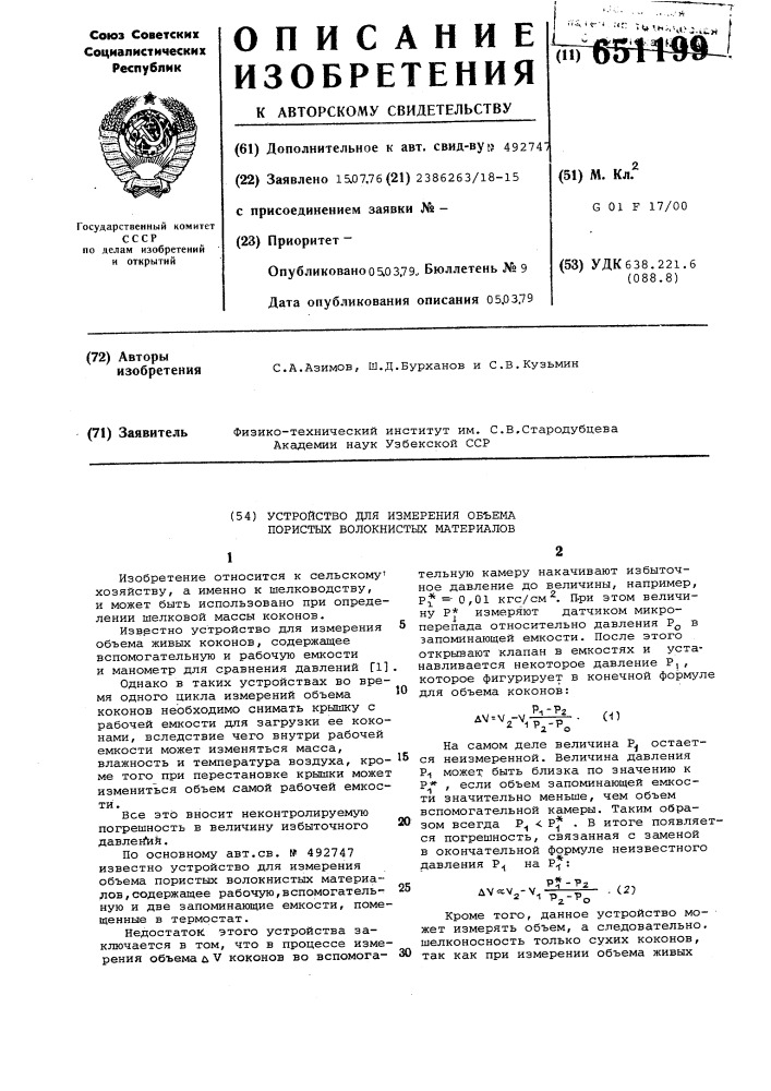 Устройство для измерения объема пористых волокнистых материалов (патент 651199)