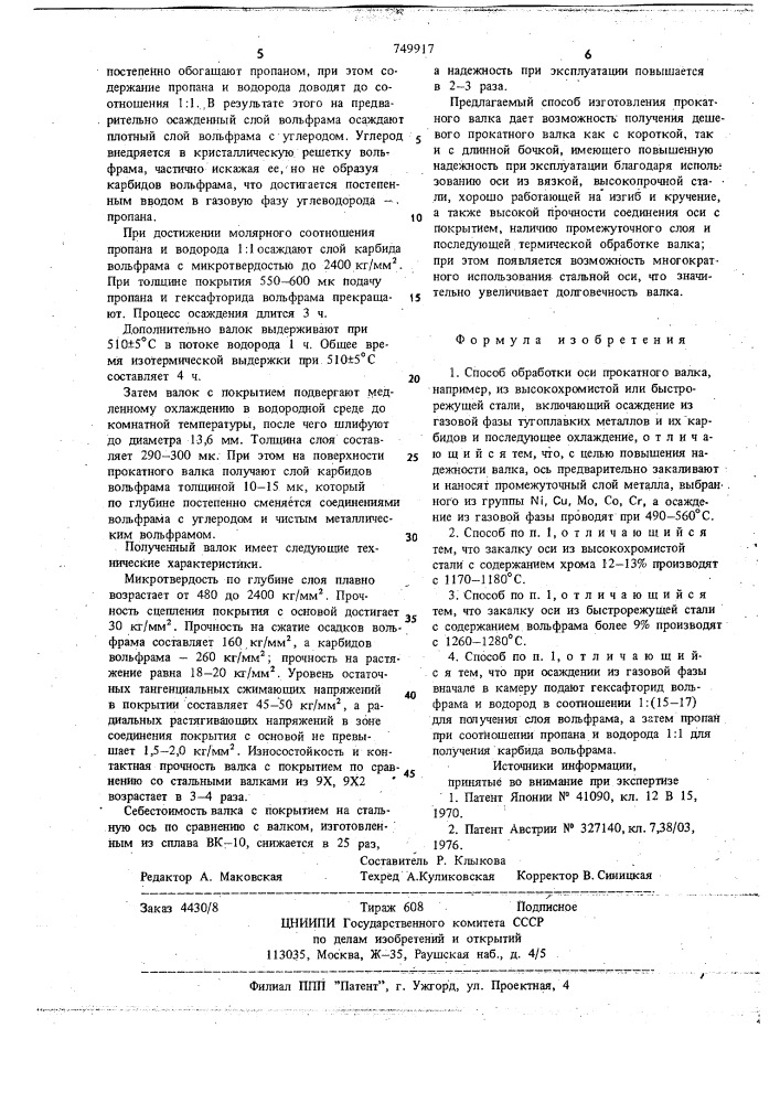 Способ обработки оси прокатного валка (патент 749917)