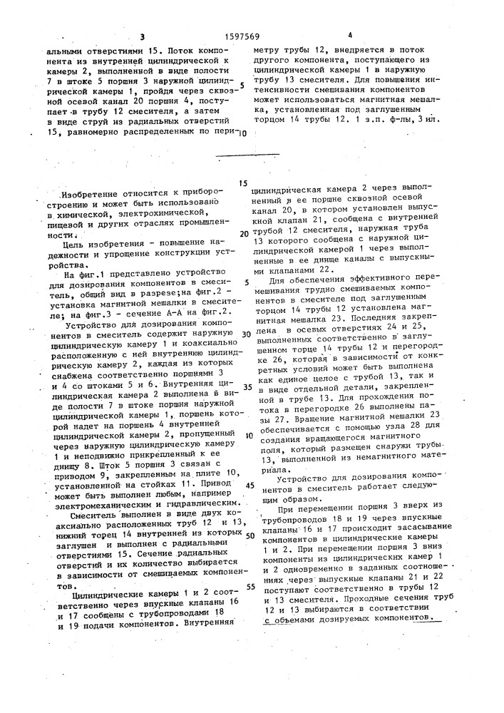 Устройство для дозирования компонентов в смеситель (патент 1597569)