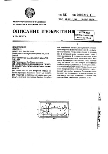 Устройство для измерения тягового момента барабана ленточного конвейера (патент 2002219)