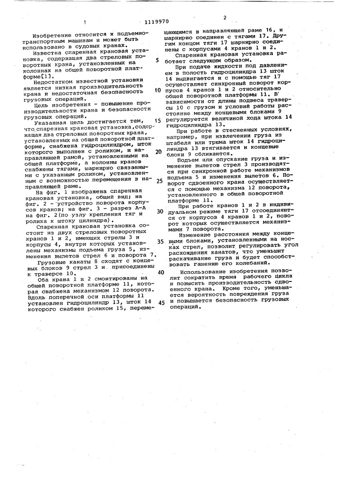 Спаренная крановая установка (патент 1119970)