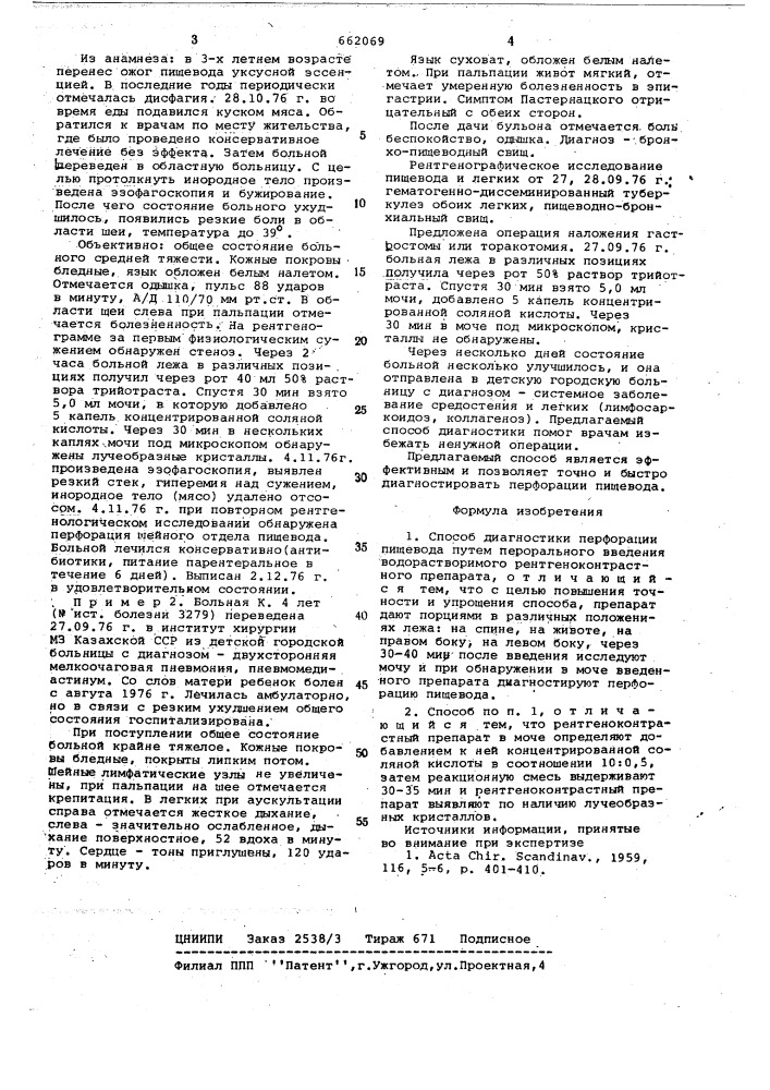 Способ диагностики перфорации пищевода (патент 662069)