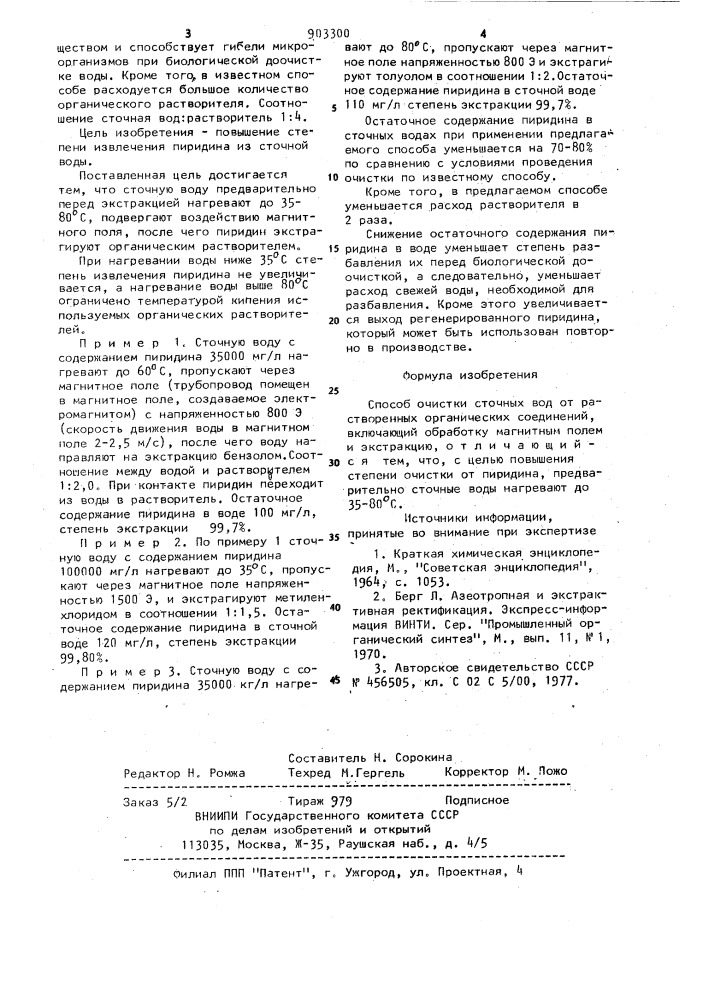 Способ очистки сточных вод от растворенных органических соединений (патент 903300)