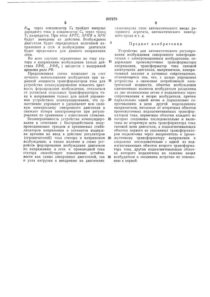 Устройство для автоматического регулирования возбуждения синхронного электродвигателя (патент 207278)