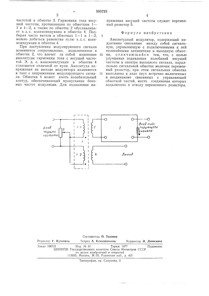 Амплитудный модулятор (патент 553723)