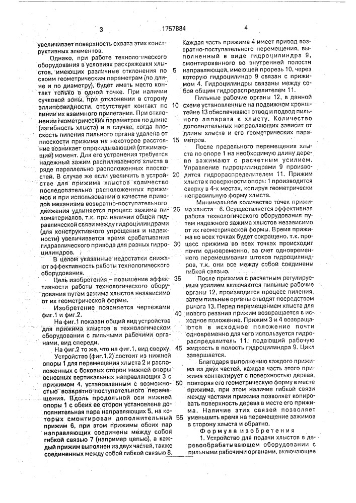 Устройство для подачи хлыстов в деревообрабатывающем оборудовании с пильными рабочими органами (патент 1757884)