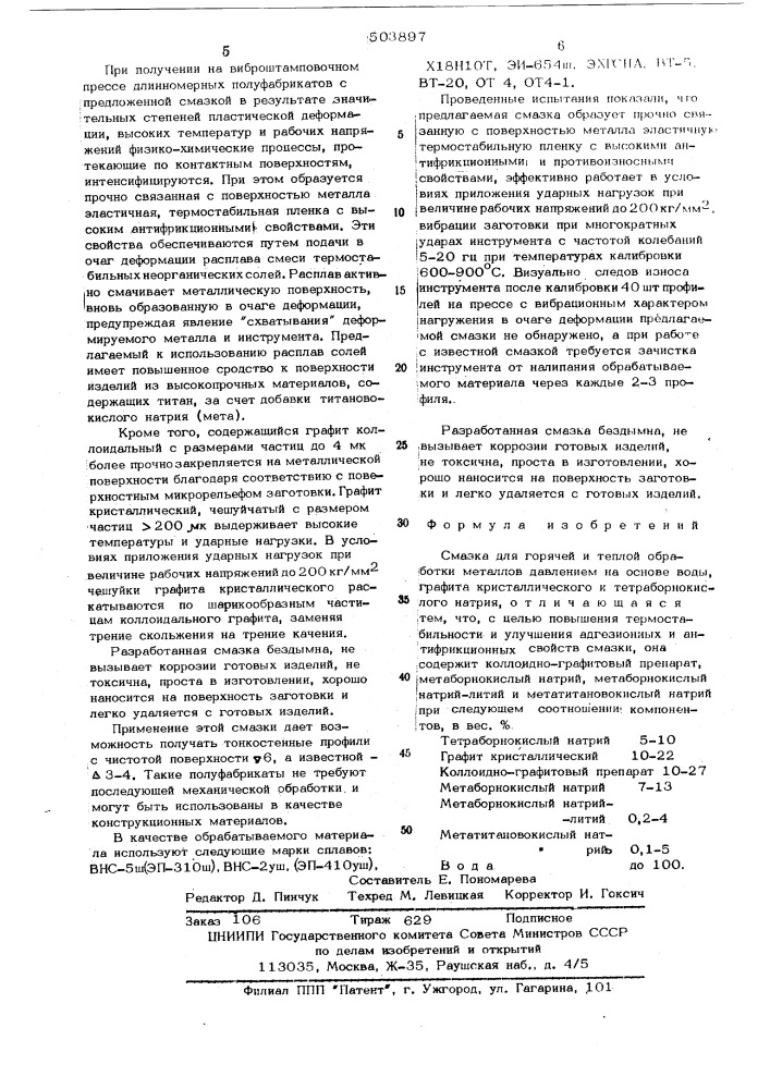 Смазка для горячей и теплой обработки металлов давлением (патент 503897)