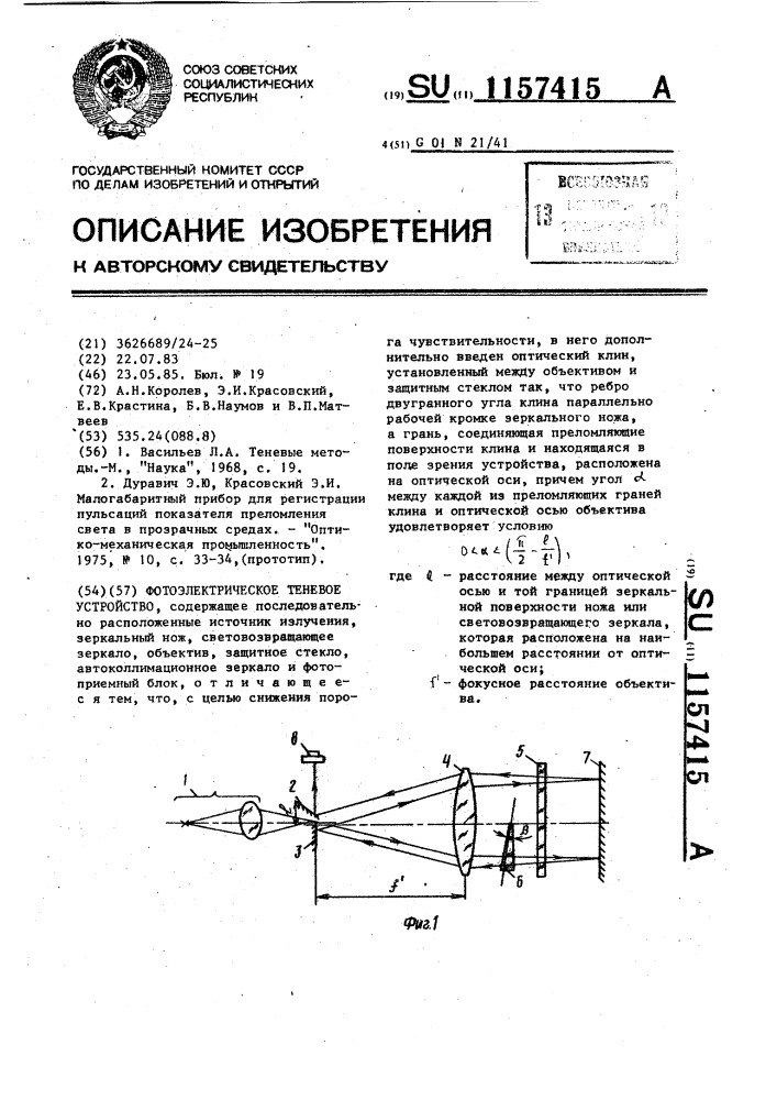 Фотоэлектрическое теневое устройство (патент 1157415)