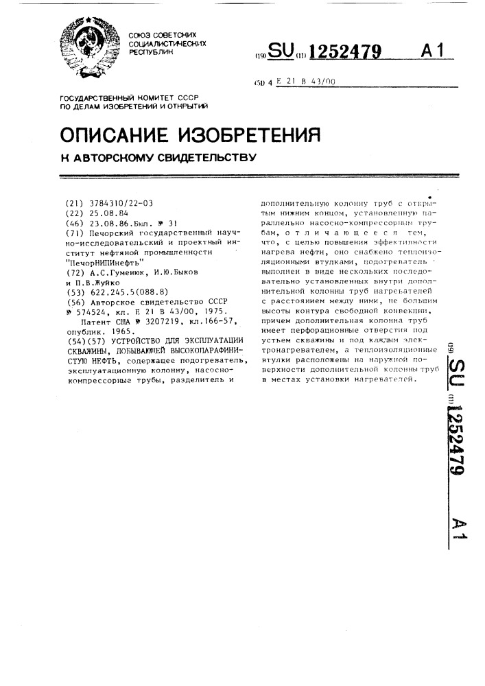 Устройство для эксплуатации скважины,добывающей высокопарафинистую нефть (патент 1252479)