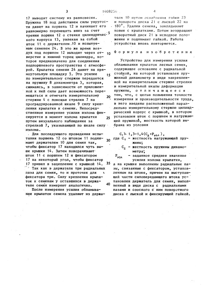Устройство для измерения усилия обламывания крылаток лесных семян (патент 1408256)