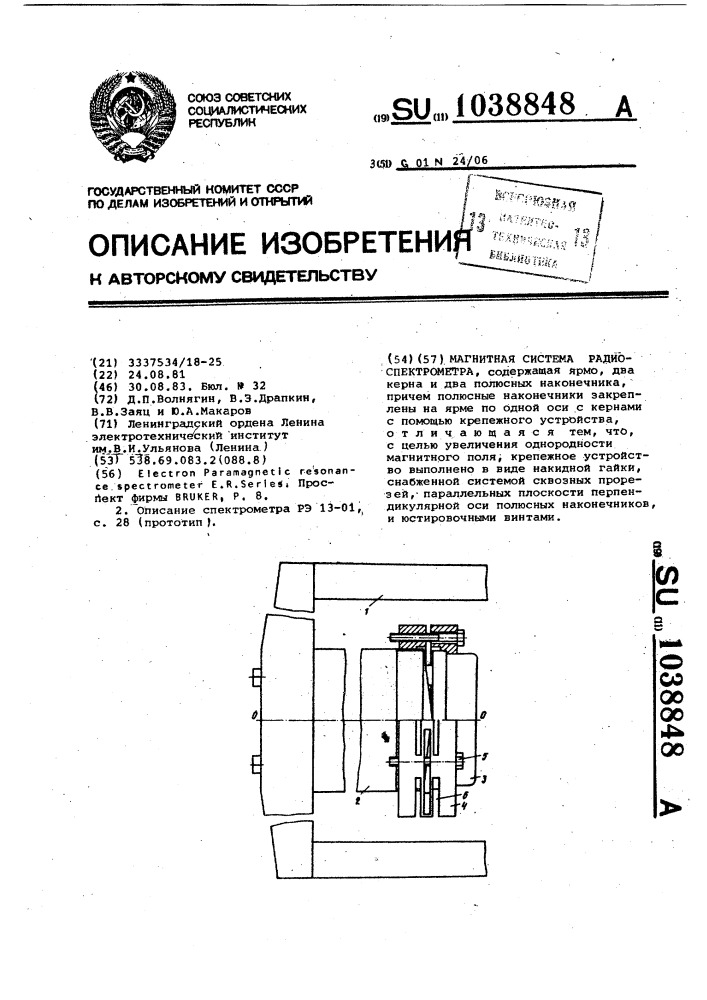 Магнитная система радиоспектрометра (патент 1038848)