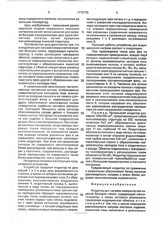 Индуктор для нагрева поверхностей изделий бегущим полем (патент 1713125)
