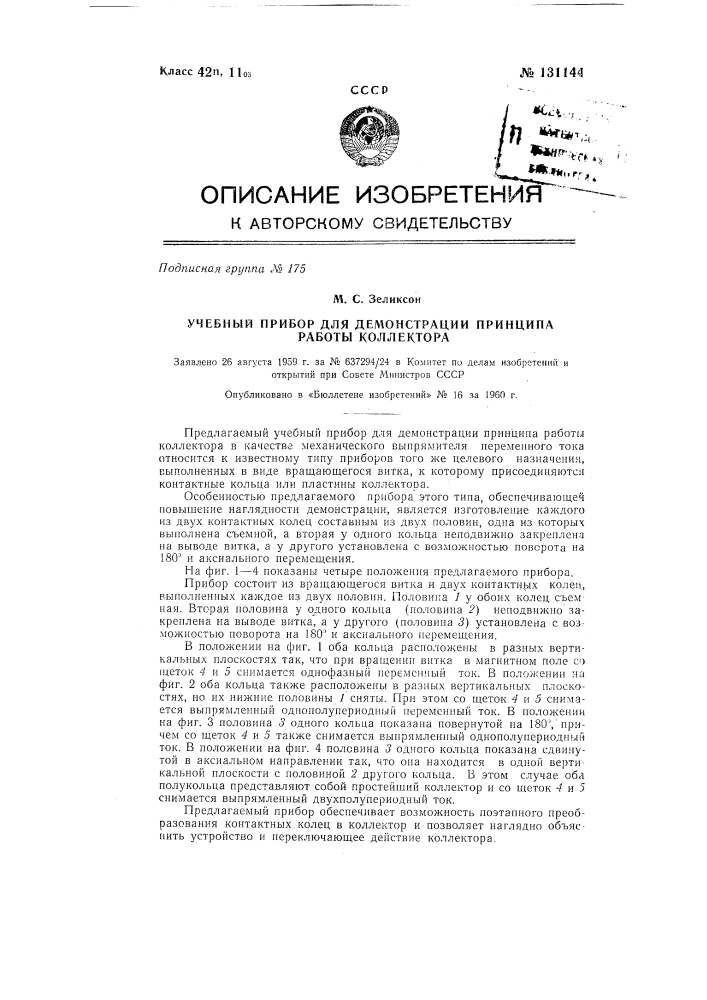 Учебный прибор для демонстрации принципа работы коллектора (патент 131144)