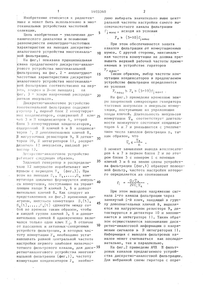 Дискретно-аналоговое устройство многоканальной фильтрации (патент 1403340)