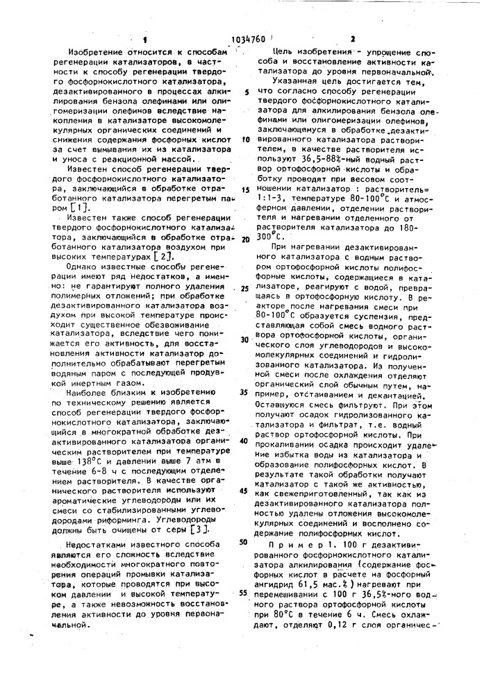 Способ регенерации твердого фосфорнокислотного катализатора (патент 1034760)