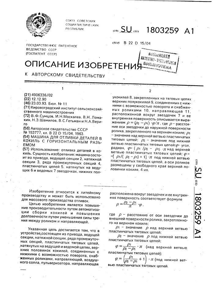 Машина для отливки деталей в кокиль с горизонтальным разъемом (патент 1803259)