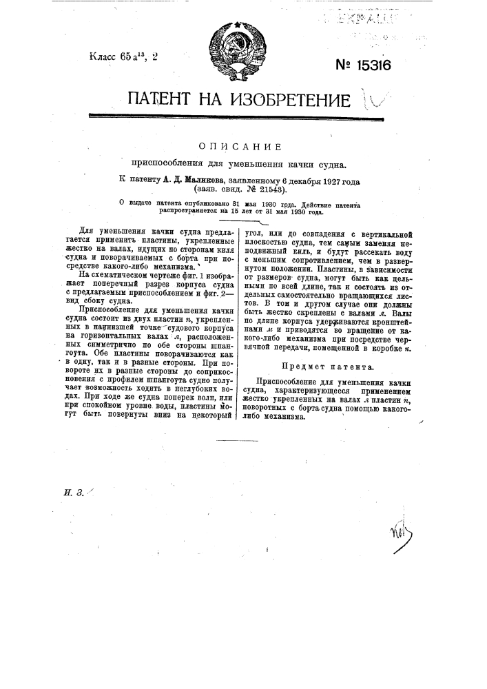 Приспособление для уменьшения качки судна (патент 15316)