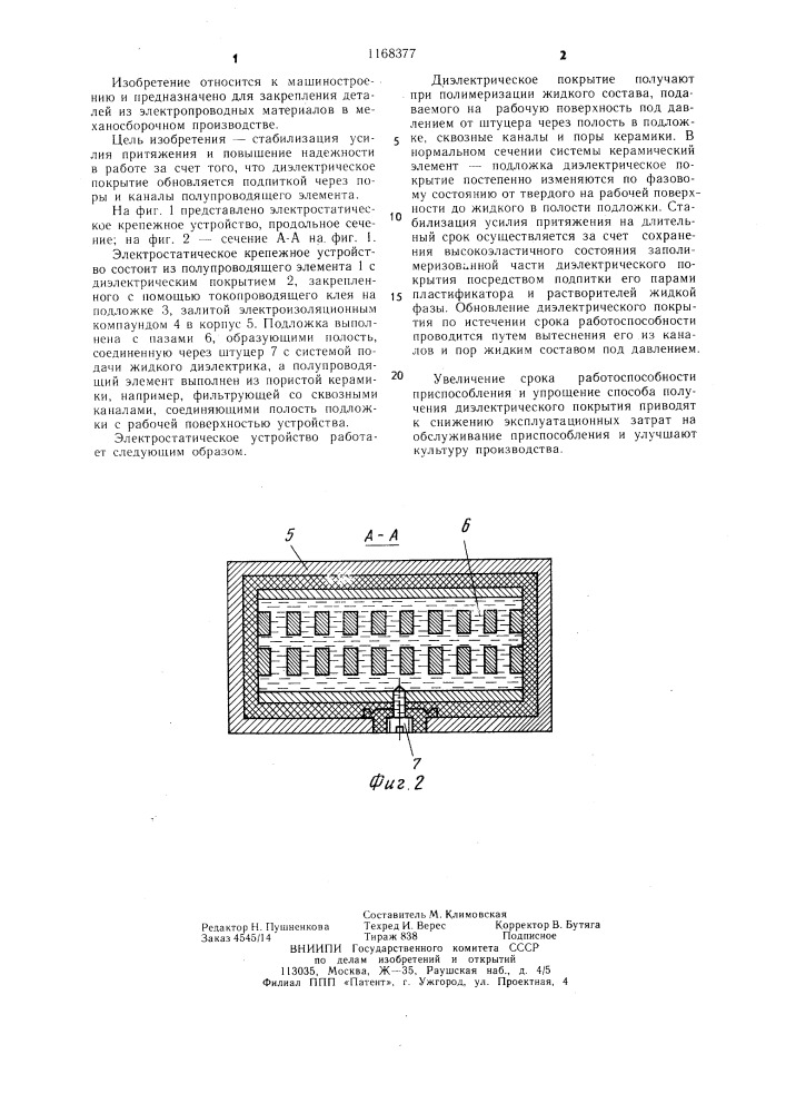 Электростатическое крепежное устройство (патент 1168377)