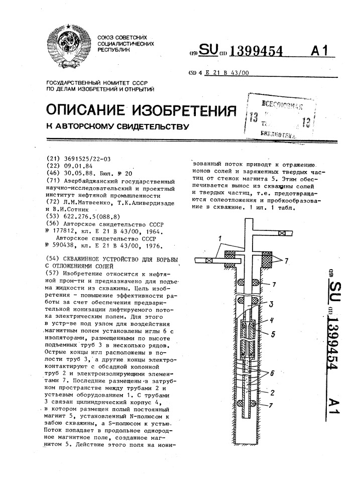 Скважинное устройство для борьбы с отложениями солей (патент 1399454)