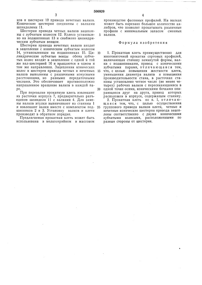Прокатная клеть (патент 500820)