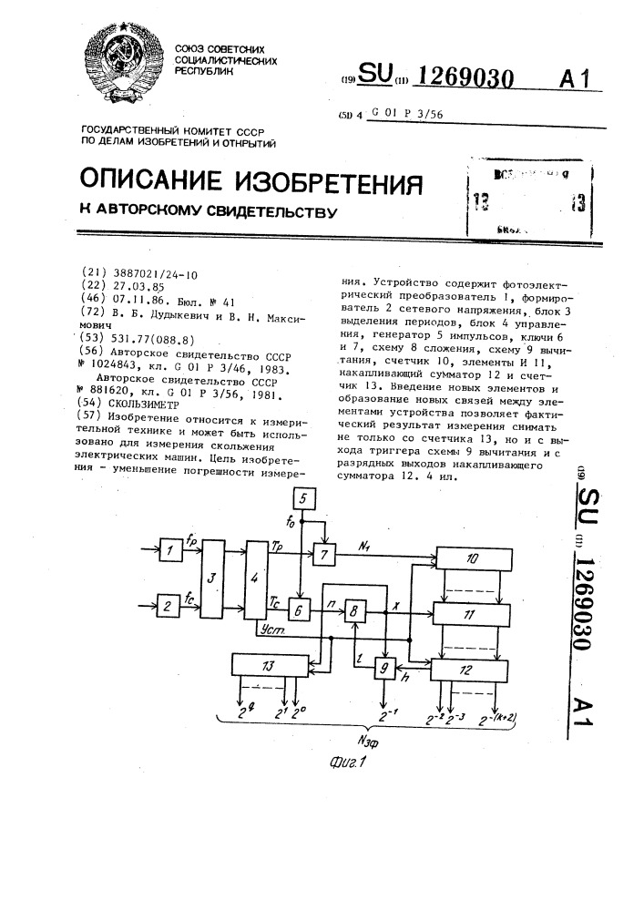 Скользиметр (патент 1269030)