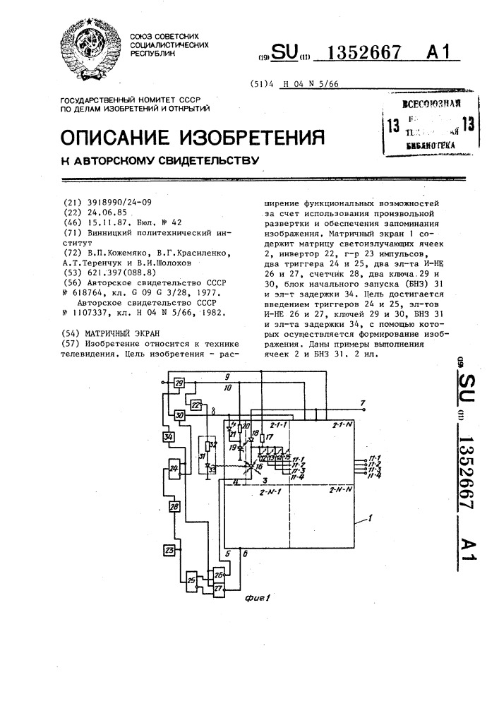 Матричный экран (патент 1352667)