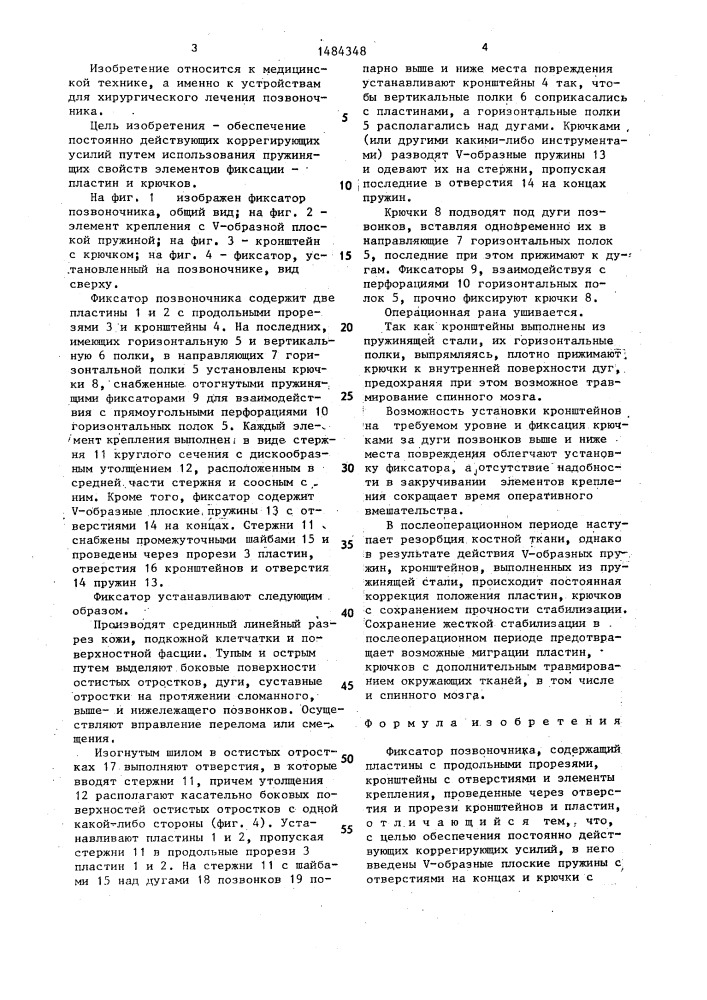 Фиксатор позвоночника (патент 1484348)