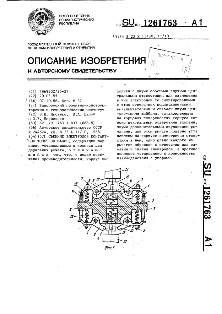 Съемник электродов контактных точечных машин (патент 1261763)