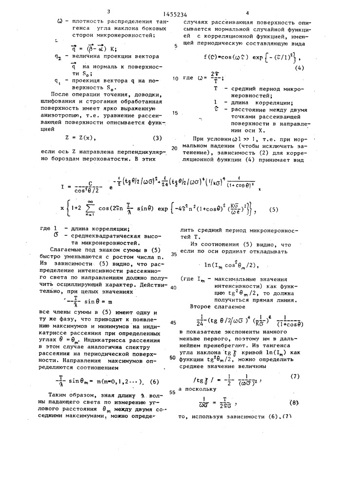 Способ определения шероховатости (патент 1455234)