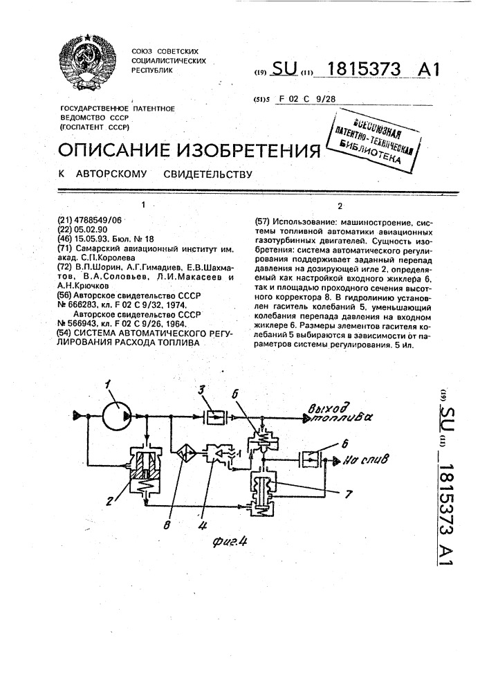 Система автоматического регулирования расхода топлива (патент 1815373)