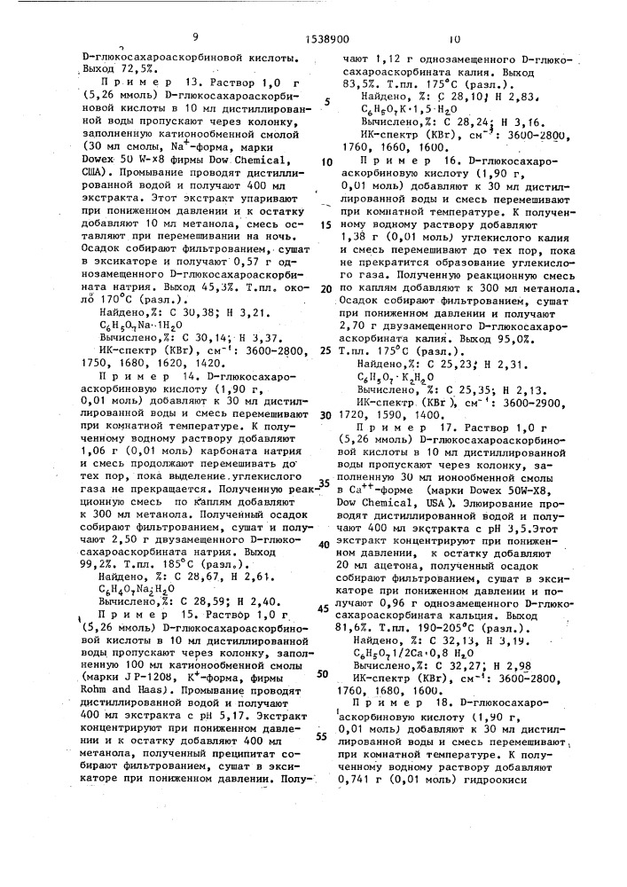 Способ получения @ -глюкосахароаскорбиновой кислоты или ее соли (патент 1538900)