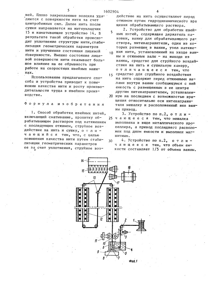 Способ обработки швейных нитей и устройство для его осуществления (патент 1602904)