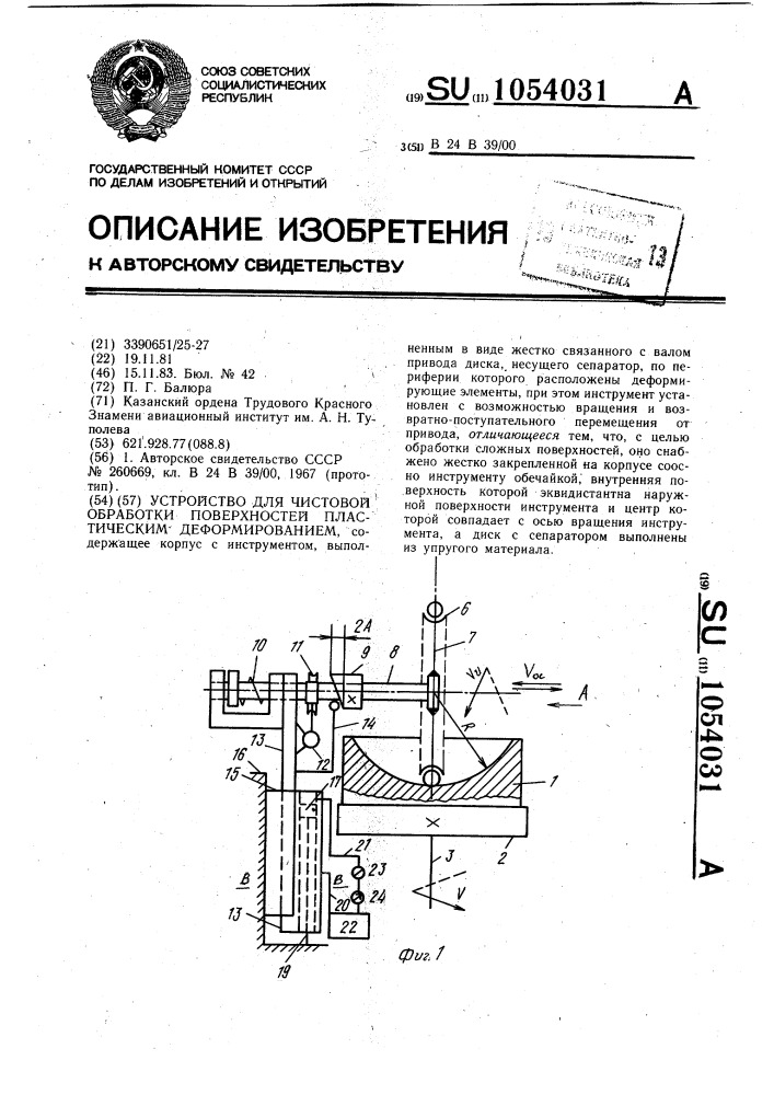 Устройство для чистовой обработки поверхностей пластическим деформированием (патент 1054031)