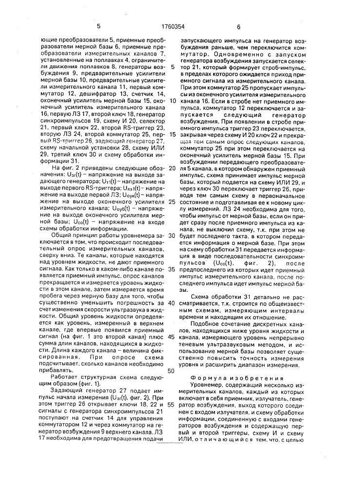 Уровнемер (патент 1760354)