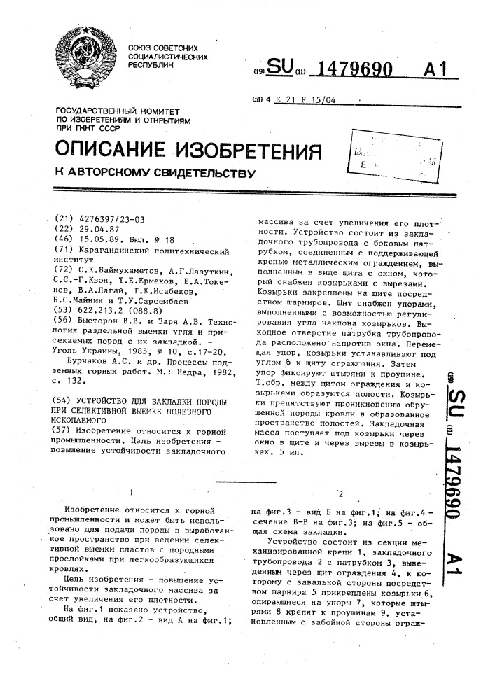 Устройство для закладки породы при селективной выемке полезного ископаемого (патент 1479690)