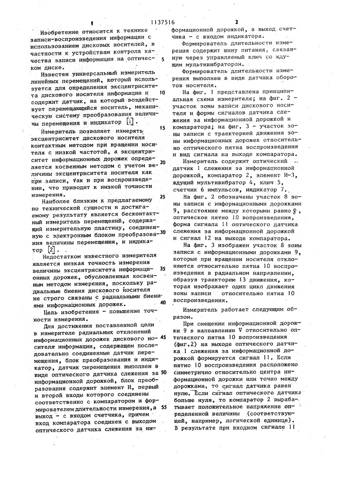 Измеритель радиальных отклонений информационных дорожек дискового носителя информации (патент 1137516)