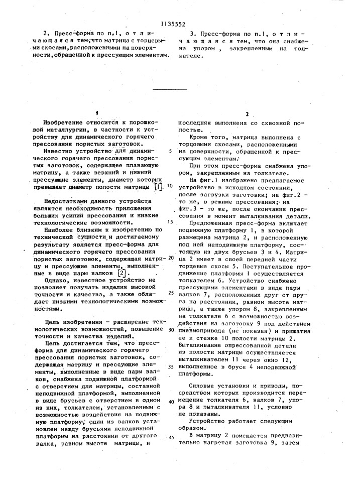 Пресс-форма для динамического горячего прессования пористых заготовок (патент 1135552)