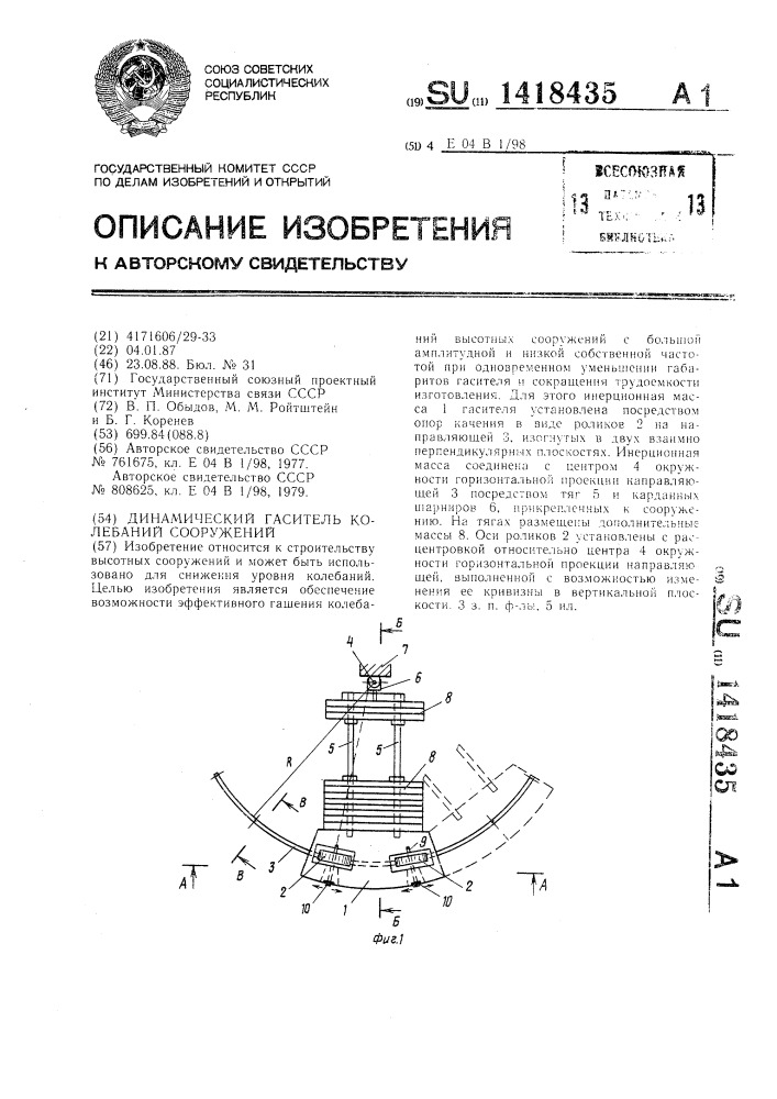 Динамический гаситель колебаний сооружений (патент 1418435)