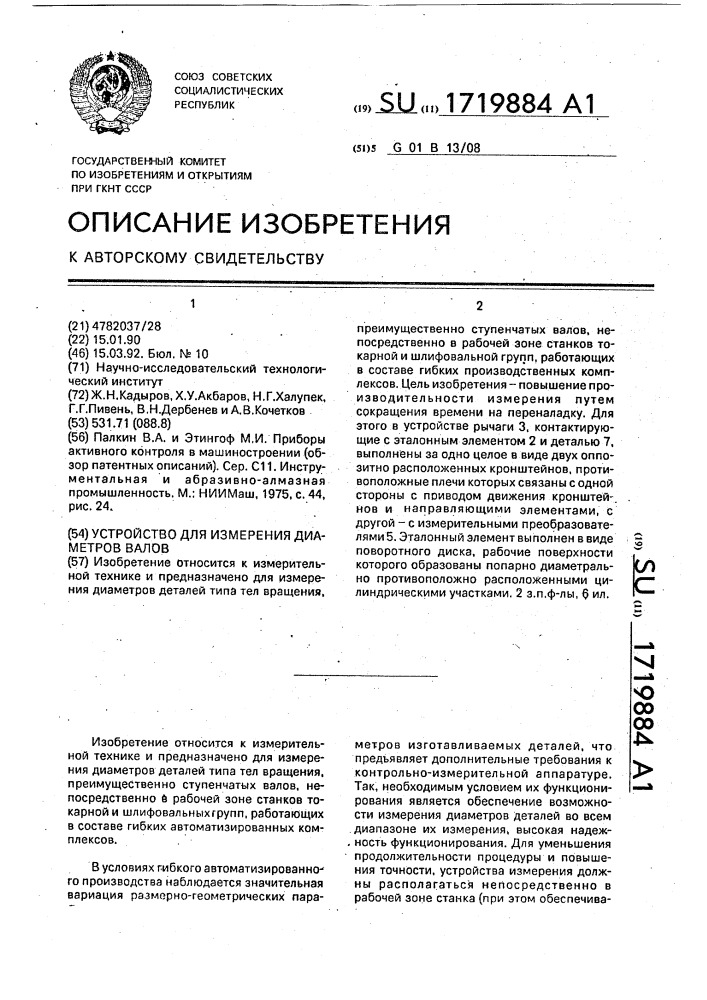 Устройство для измерения диаметров валов (патент 1719884)