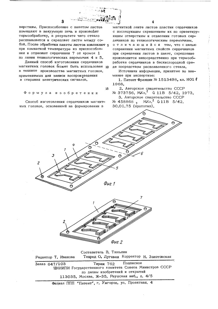 Способ изготовления сердечников магнитных головок (патент 547824)