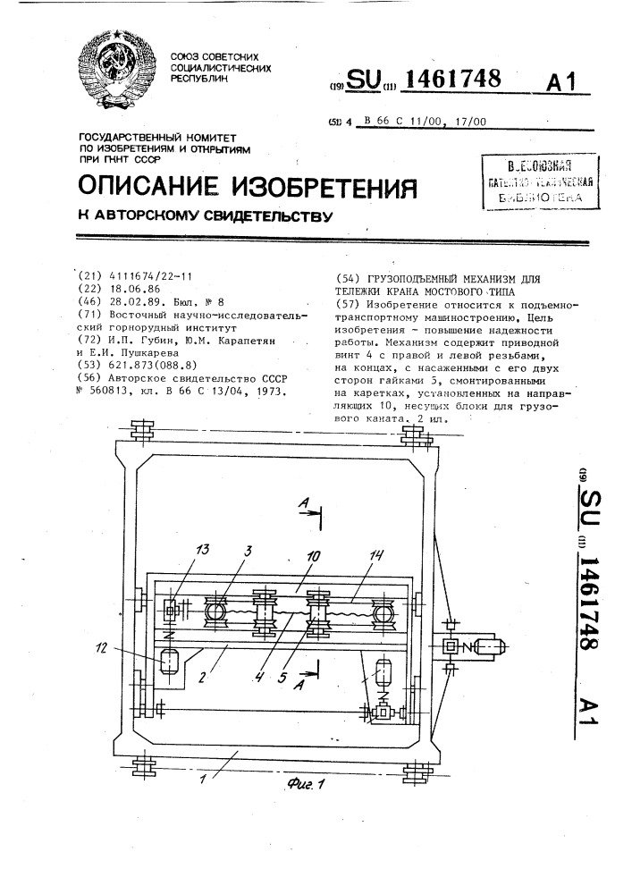 Грузоподъемный механизм для тележки крана мостового типа (патент 1461748)