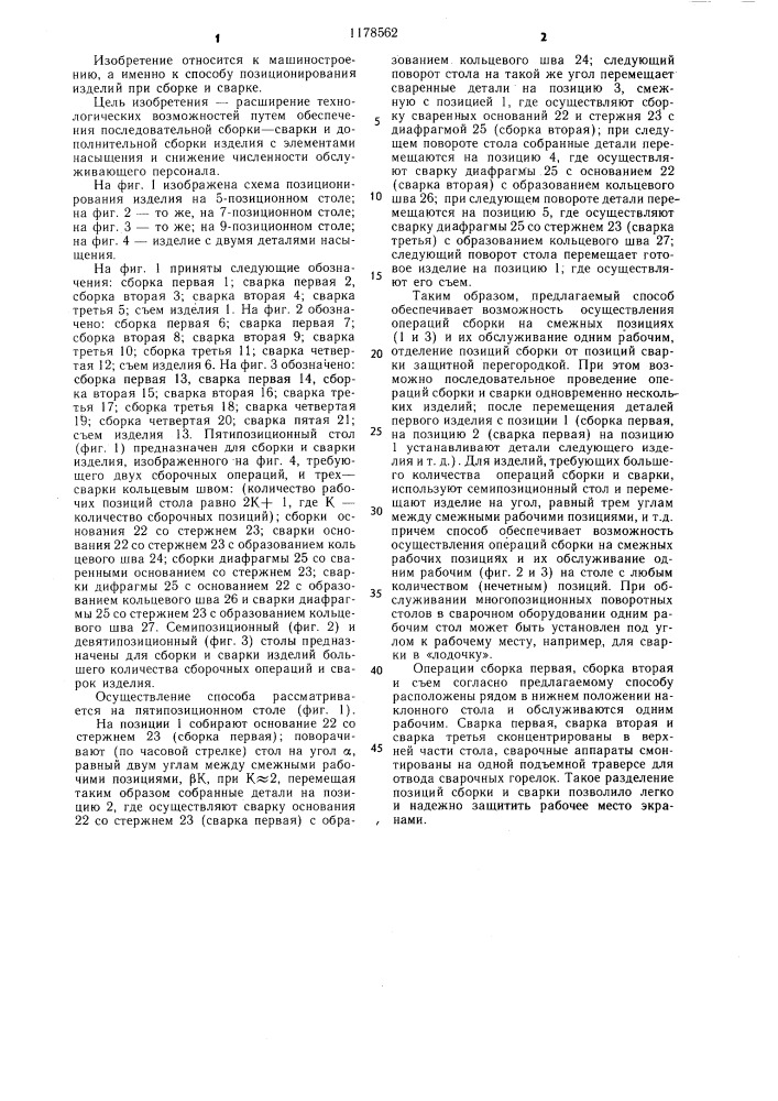Способ перемещения изделий на многопозиционном столе для сборки и сварки (патент 1178562)