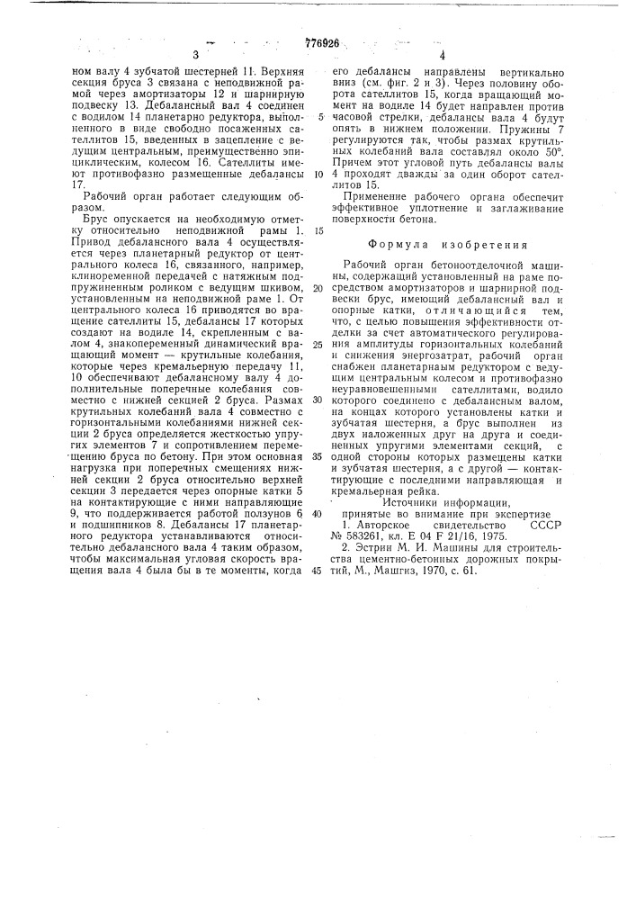 Рабочий орган бетоноотделочной машины (патент 776926)