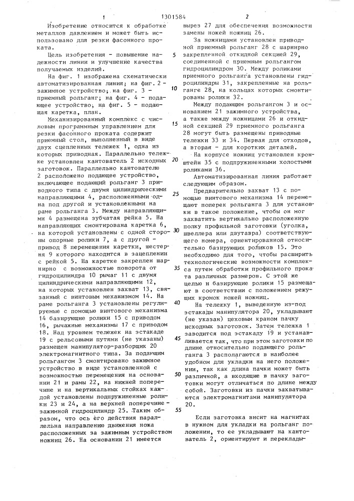 Автоматизированная линия резки фасонного проката (патент 1301584)
