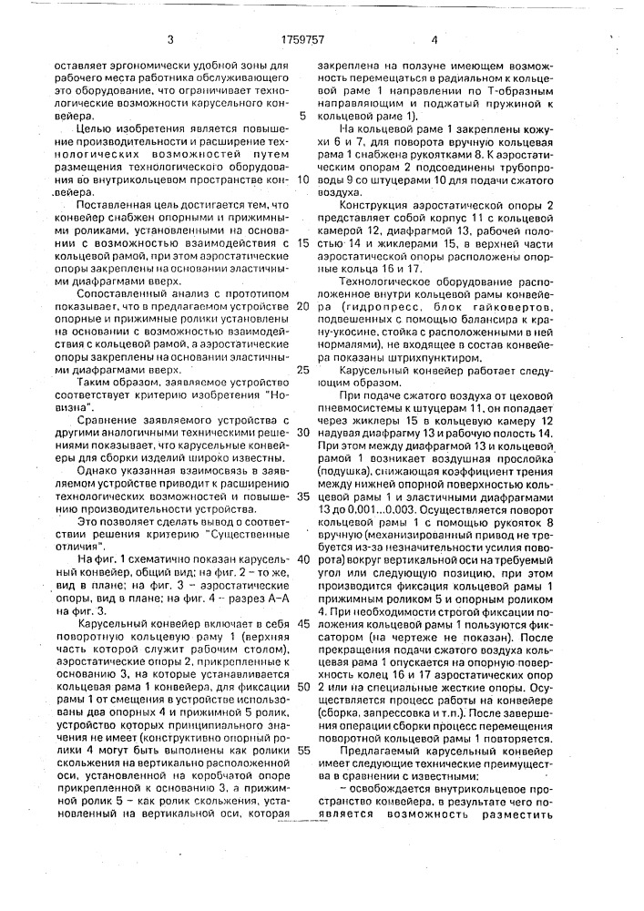 Карусельный конвейер (патент 1759757)