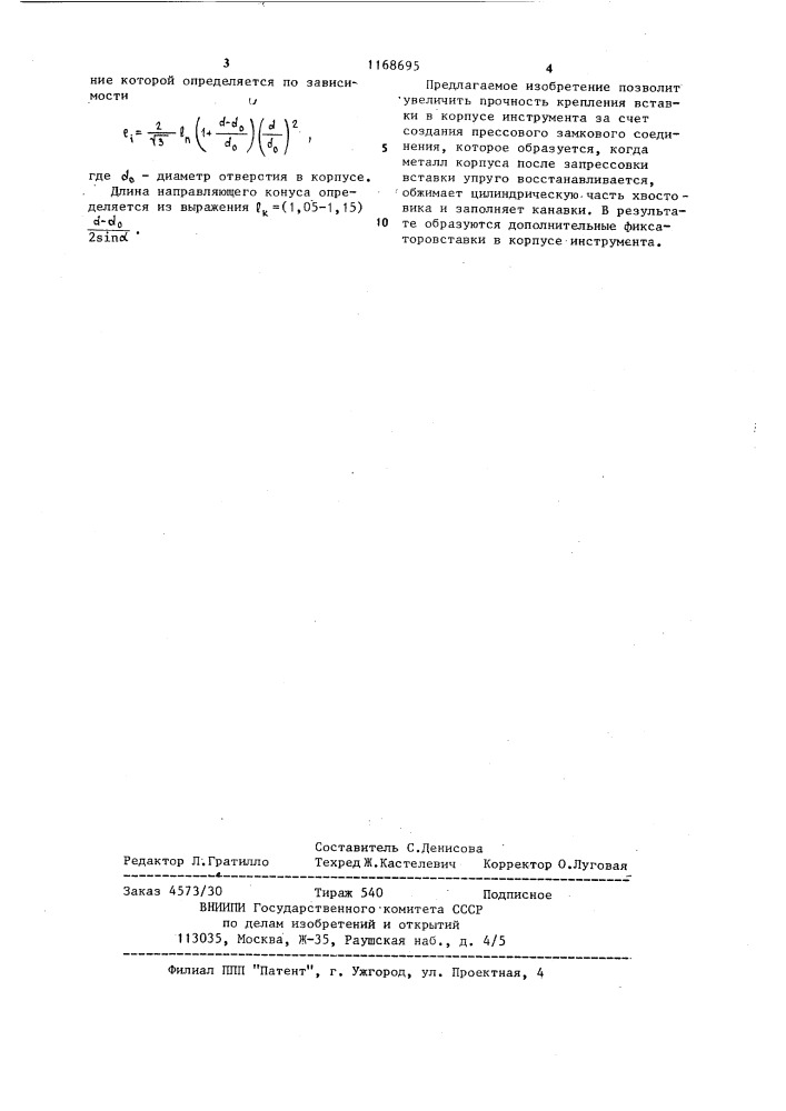 Цилиндрическая вставка для породоразрушающего инструмента (патент 1168695)