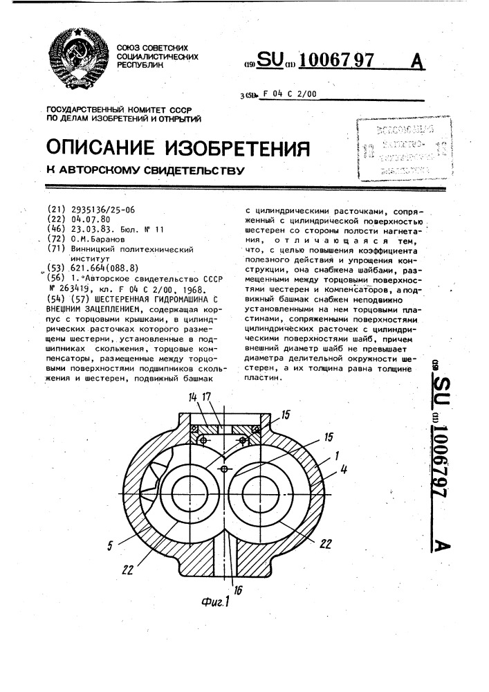 Шестеренная гидромашина с внешним зацеплением (патент 1006797)