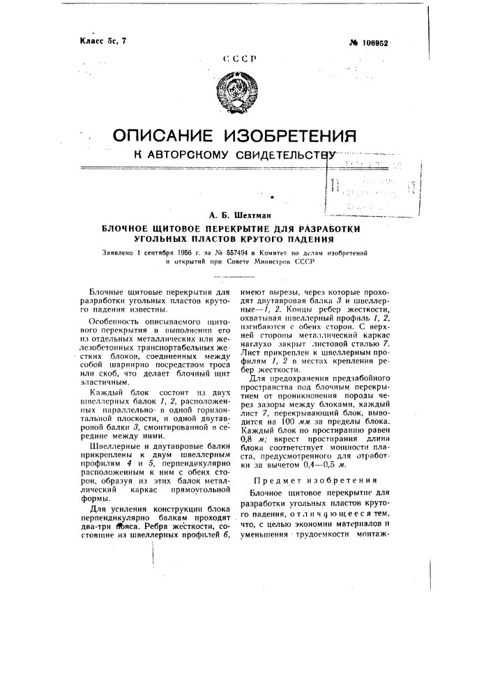Блочное щитовое перекрытие для разработки угольных пластов крутого падения (патент 106952)